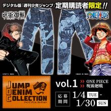 デジタル版週刊少年ジャンプの人気作品とEDWINのデニムコラボがスタート。