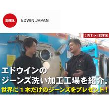 世界に1本だけのジーンズをプレゼント！EDWIN公式YouTubeチャンネルで洗い加工工場の紹介動画を公開。