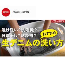 公式Youtubeチャンネル「生デニムの洗い方」公開