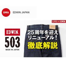 公式Youtubeチャンネル「リニューアルしたEDWIN 503を徹底解説」公開