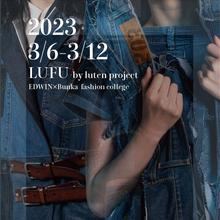文化服装学院とのサステイナブルな取り組み「LUTEN」。 廃棄デニムを使用した学生による作品の展示・販売会を開催。