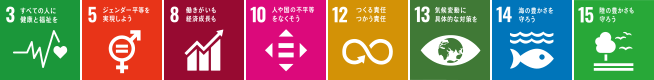 3 すべての人に健康と福祉を。5 ジェンダー平等を実現しよう。8 働きがいも経済成長も。10 人や国の不平等をなくそう。12 つくる責任 つかう責任。13 気候変動に具体的な対策を。14 海の豊かさを守ろう。15 陸の豊かさも守ろう
